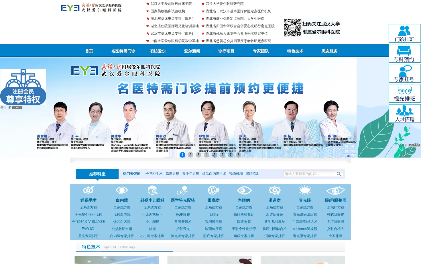 武汉大学附属爱尔眼科医院 页面快照
